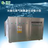 光催化廢氣除臭淨化設備小型