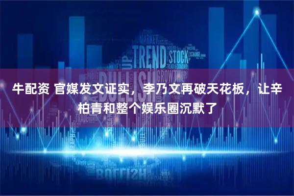 牛配资 官媒发文证实,李乃文再破天花板,让辛柏青和整个娱乐圈沉默了