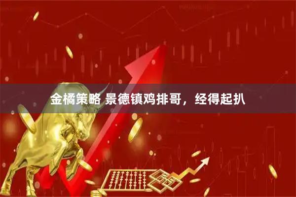 金橘策略 景德镇鸡排哥,经得起扒