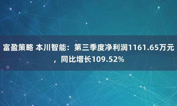 富盈策略 本川智能：第三季度净利润1161.65万元，同比增长109.52%